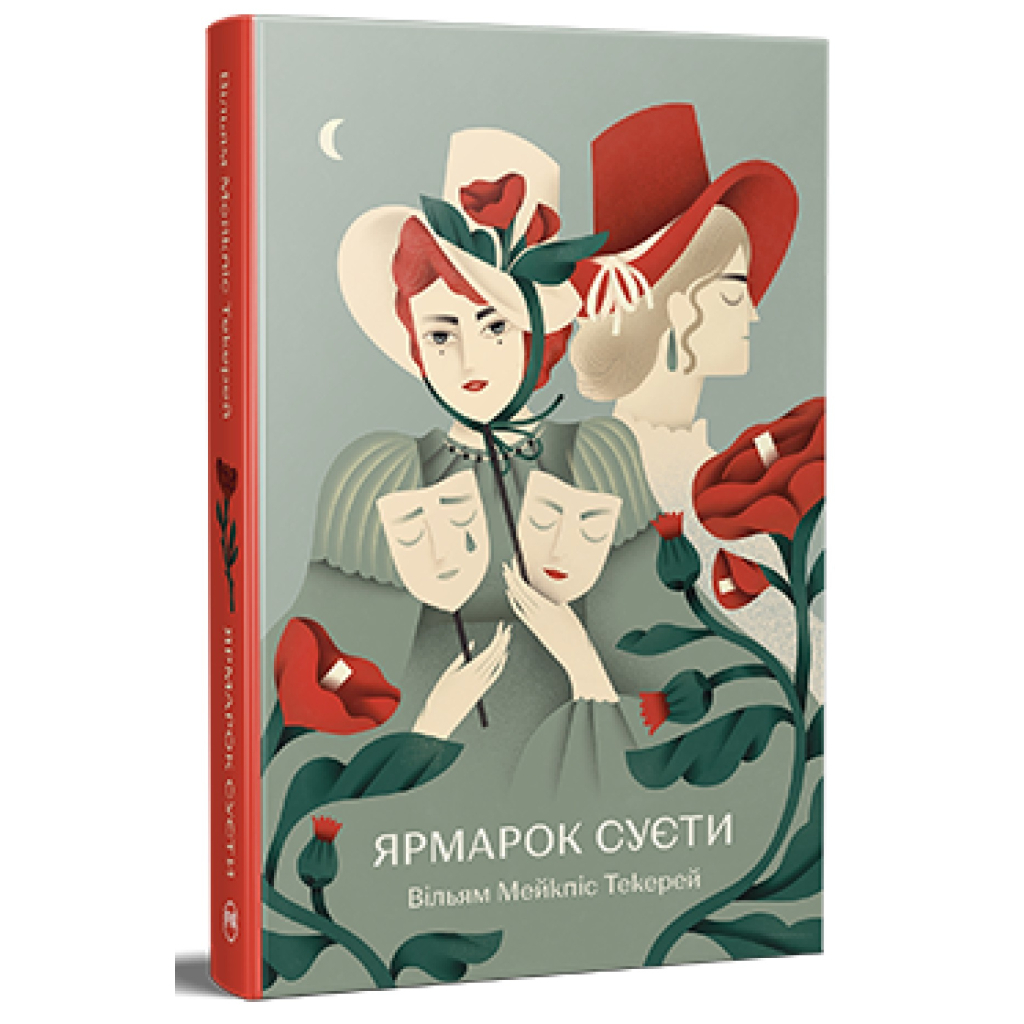 Книга Ярмарок Суєти. Роман без героя - Вільям Мейкпіс Текерей Видавництво РМ (9786178373788) - фото 1