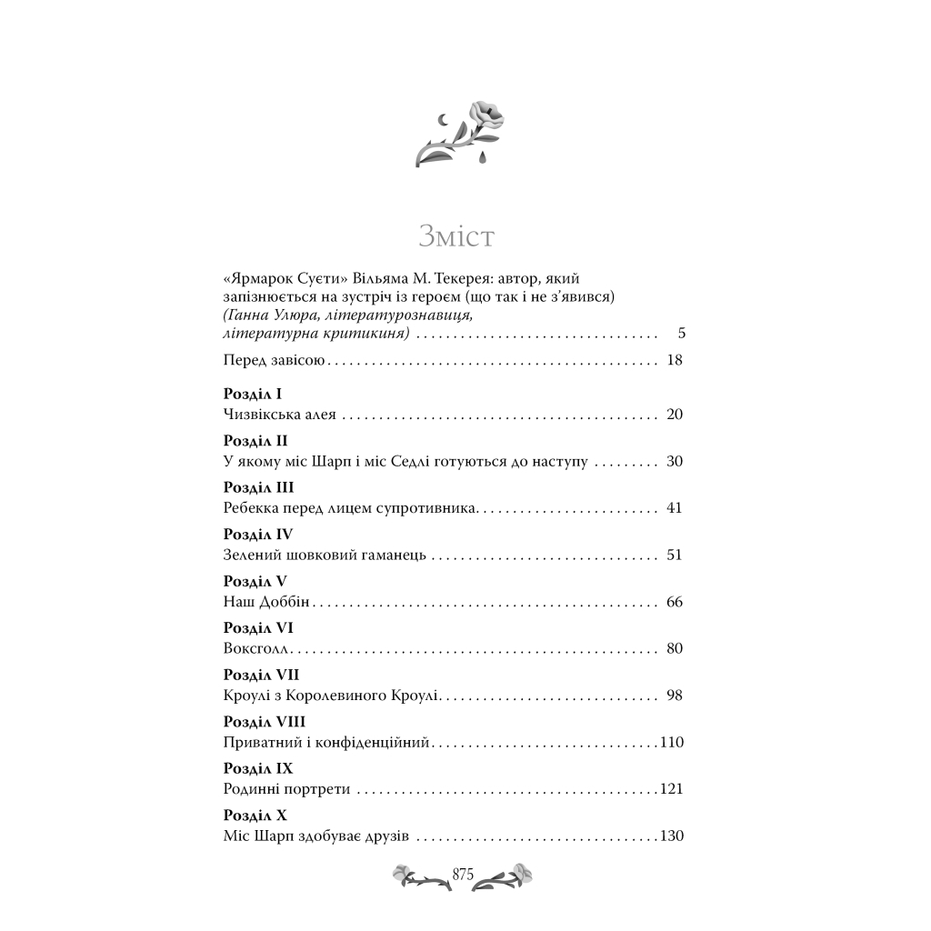 Книга Ярмарок Суєти. Роман без героя - Вільям Мейкпіс Текерей Видавництво РМ (9786178373788) - фото 2 Книга Ярмарок Суєти. Роман без героя - Вільям Мейкпіс Текерей Видавництво РМ (9786178373788) - фото 2
