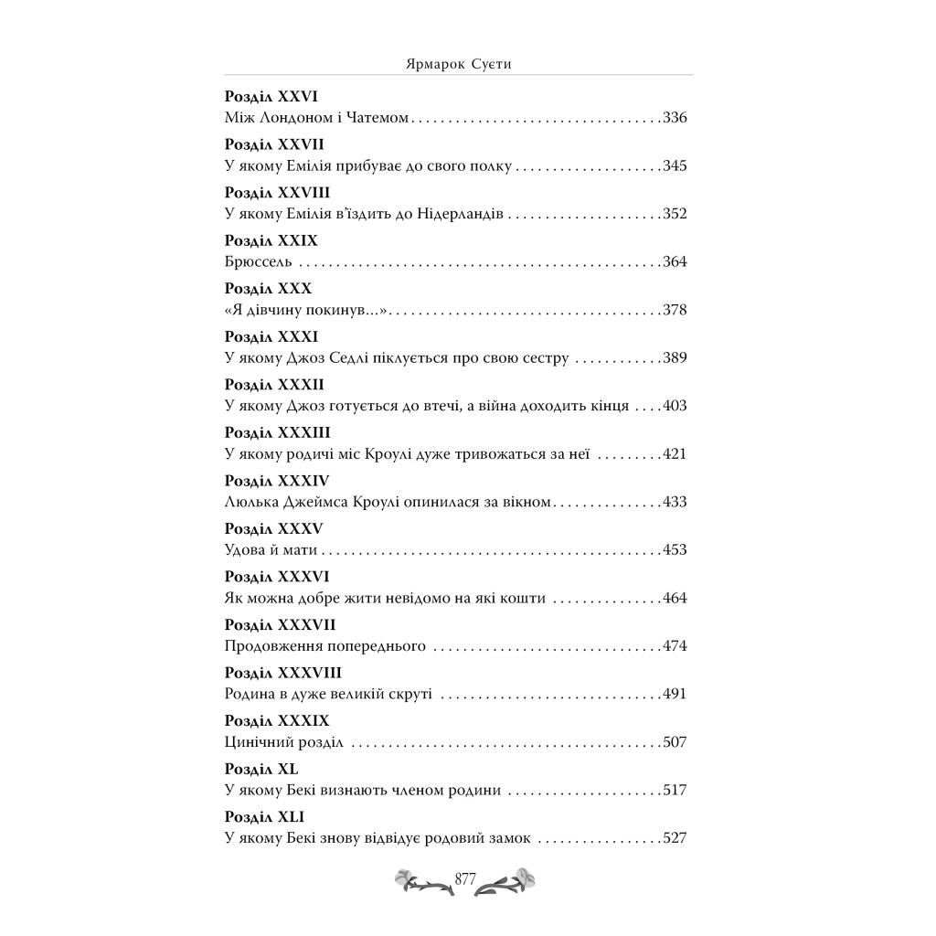 Книга Ярмарок Суєти. Роман без героя - Вільям Мейкпіс Текерей Видавництво РМ (9786178373788) - фото 4 Книга Ярмарок Суєти. Роман без героя - Вільям Мейкпіс Текерей Видавництво РМ (9786178373788) - фото 4