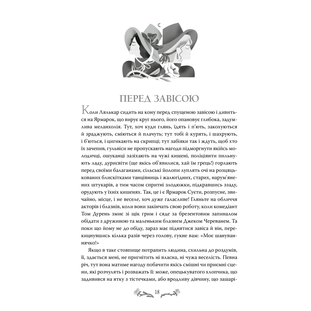 Книга Ярмарок Суєти. Роман без героя - Вільям Мейкпіс Текерей Видавництво РМ (9786178373788) - фото 7 Книга Ярмарок Суєти. Роман без героя - Вільям Мейкпіс Текерей Видавництво РМ (9786178373788) - фото 7