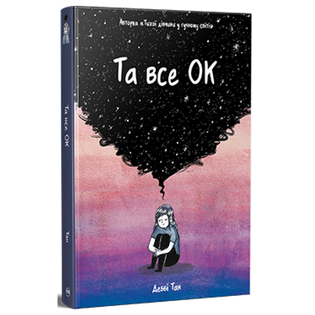 Комікс Та все ОК - Деббі Тан Видавництво РМ (9786178512637) - фото 1