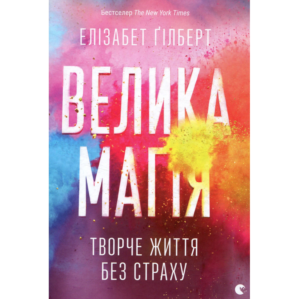 Книга Велика магія - Елізабет Ґілберт Видавництво Старого Лева (9786176794141) - фото 1