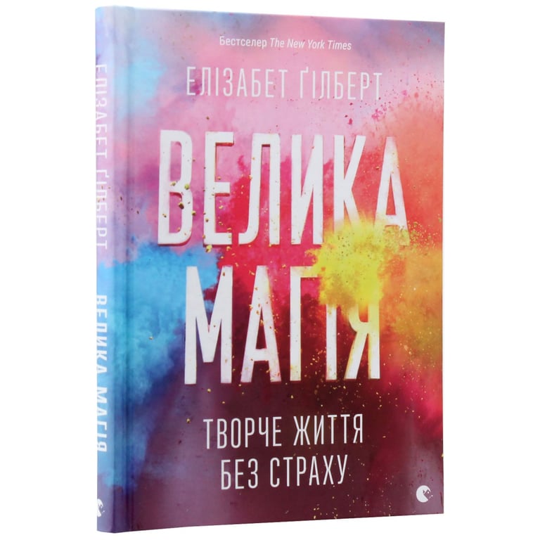 Книга Велика магія - Елізабет Ґілберт Видавництво Старого Лева (9786176794141) - фото 3