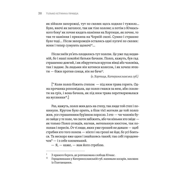 Книга ТІЛЬКО ІСТИННА ПРАВДА. З українських повір'їв Видавництво Старого Лева (9789664481813) - фото 10
