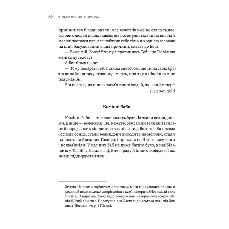Книга ТІЛЬКО ІСТИННА ПРАВДА. З українських повір'їв Видавництво Старого Лева (9789664481813) - фото 4