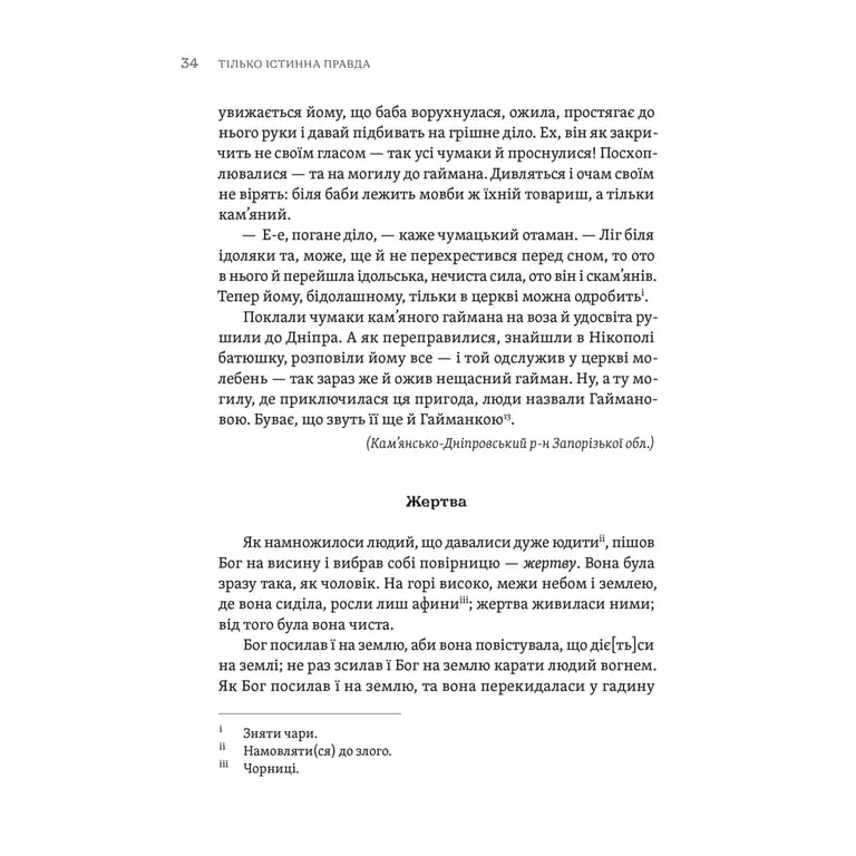Книга ТІЛЬКО ІСТИННА ПРАВДА. З українських повір'їв Видавництво Старого Лева (9789664481813) - фото 6
