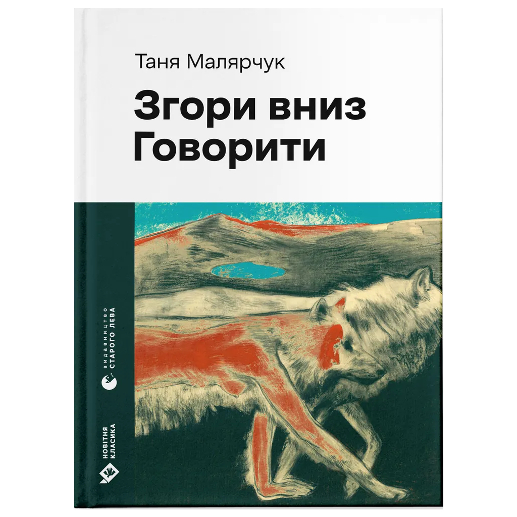 Книга Згори вниз. Говорити - Таня Малярчук Видавництво Старого Лева (9789664483480) Книга Згори вниз. Говорити - Таня Малярчук Видавництво Старого Лева (9789664483480)