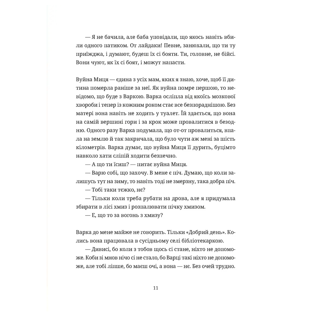 Книга Згори вниз. Говорити - Таня Малярчук Видавництво Старого Лева (9789664483480) - фото 5 Книга Згори вниз. Говорити - Таня Малярчук Видавництво Старого Лева (9789664483480) - фото 5