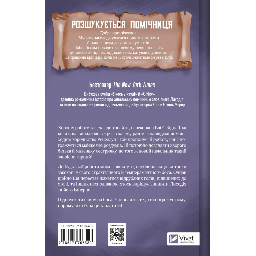Книга Помічниця лиходія - Ханна Ніколь Мерер Vivat (9786171707320) - фото 2 Книга Помічниця лиходія - Ханна Ніколь Мерер Vivat (9786171707320) - фото 2