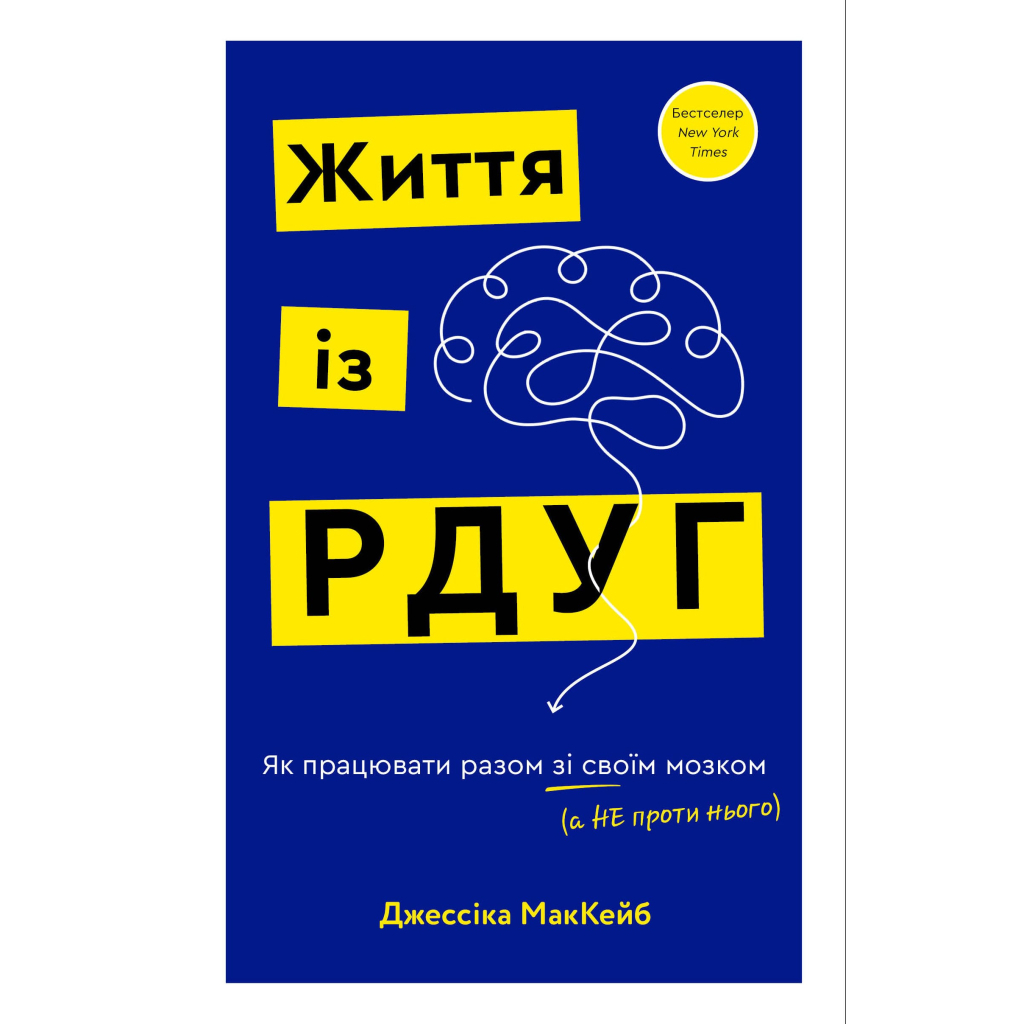 Книга Життя із РДУГ. Як працювати разом зі своїм мозком (а не проти нього) - Джессіка МакКейб BookChef (9786175482889) Книга Життя із РДУГ. Як працювати разом зі своїм мозком (а не проти нього) - Джессіка МакКейб BookChef (9786175482889)