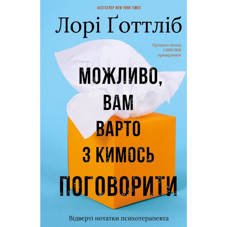 Книга Можливо, вам варто з кимось поговорити. Відверті нотатки психотерапевта - Лорі Ґоттліб BookChef (9786175483312) - фото 1