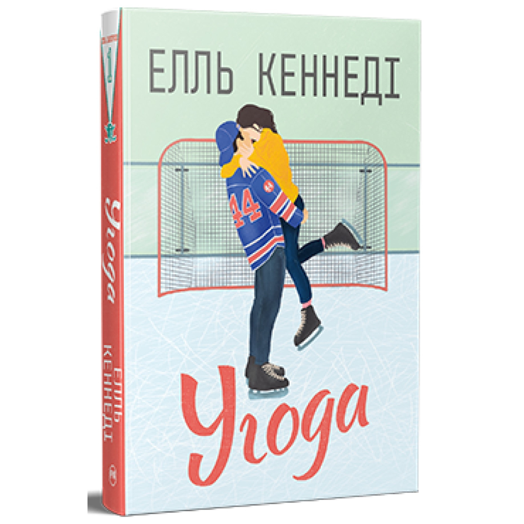 Книга Угода - Елль Кеннеді Видавництво РМ (9786178512040) - фото 1