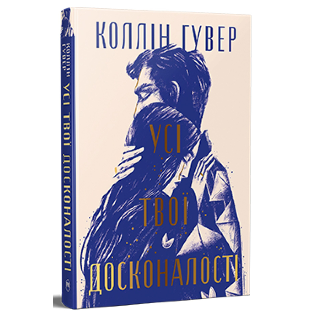 Книга Усі твої досконалості - Коллін Гувер Видавництво РМ (9786178426095) - фото 1