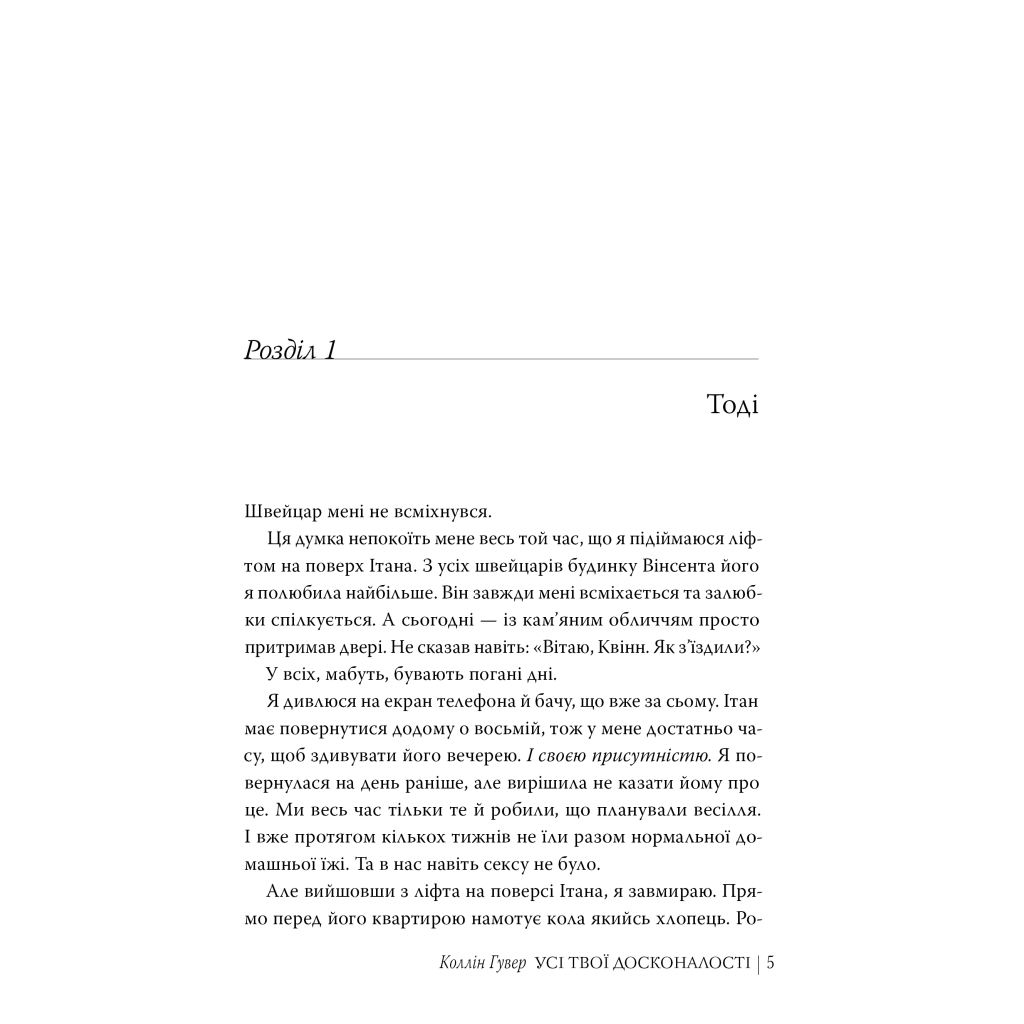 Книга Усі твої досконалості - Коллін Гувер Видавництво РМ (9786178426095) - фото 4 Книга Усі твої досконалості - Коллін Гувер Видавництво РМ (9786178426095) - фото 4