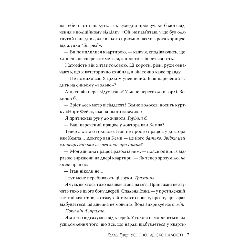 Книга Усі твої досконалості - Коллін Гувер Видавництво РМ (9786178426095) - фото 6 Книга Усі твої досконалості - Коллін Гувер Видавництво РМ (9786178426095) - фото 6
