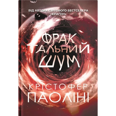 Книга Фрактальний шум - Крістофер Паоліні Yakaboo Publishing (9786178225247) - фото 1