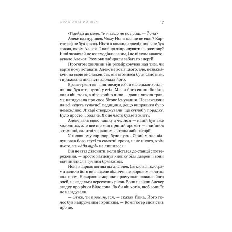 Книга Фрактальний шум - Крістофер Паоліні Yakaboo Publishing (9786178225247) - фото 10