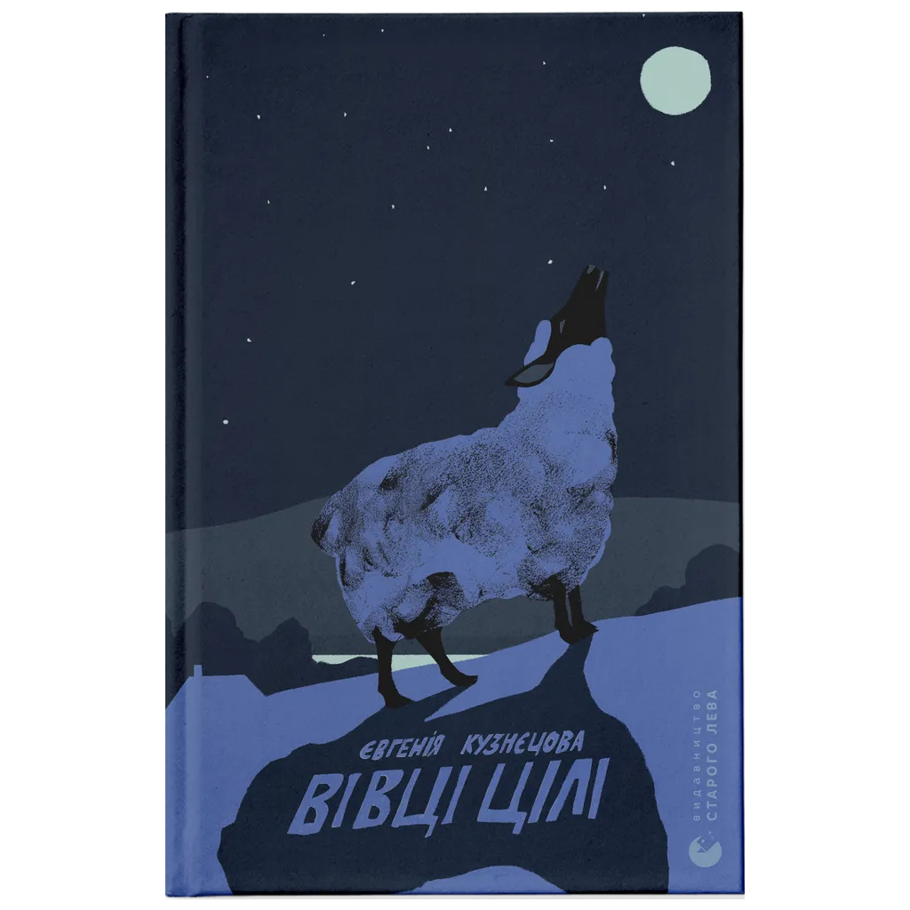 Книга Вівці цілі - Євгенія Кузнєцова Видавництво Старого Лева (9789664484241) - фото 1
