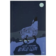 Книга Вівці цілі - Євгенія Кузнєцова Видавництво Старого Лева (9789664484241) - фото 1