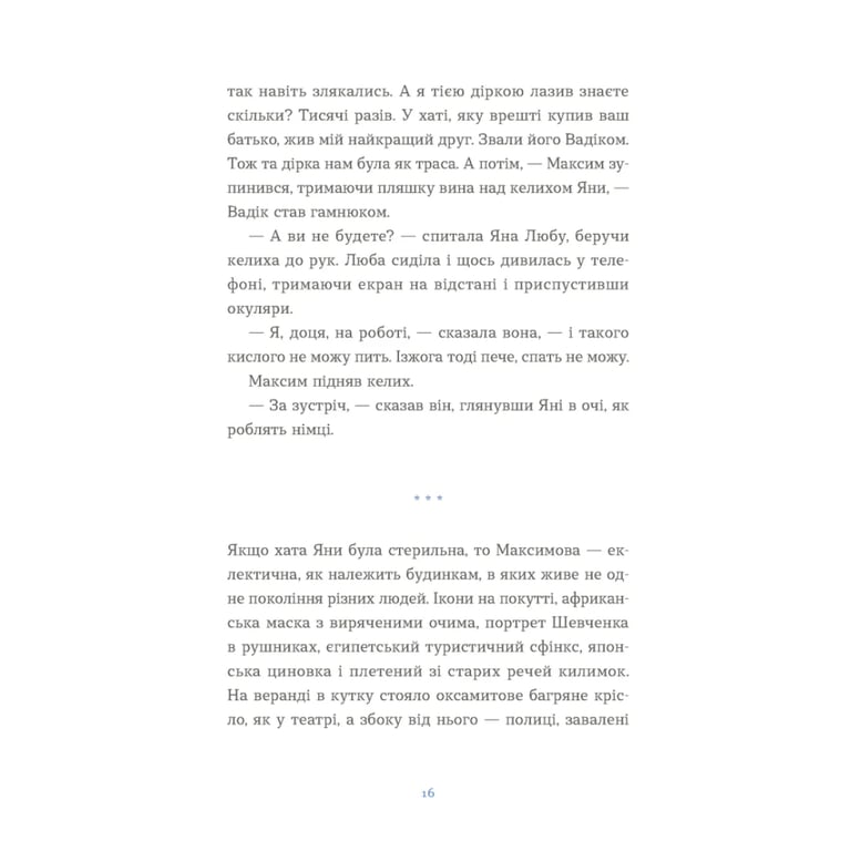 Книга Вівці цілі - Євгенія Кузнєцова Видавництво Старого Лева (9789664484241) - фото 6