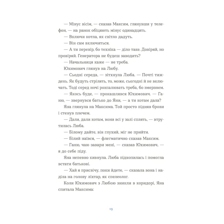 Книга Вівці цілі - Євгенія Кузнєцова Видавництво Старого Лева (9789664484241) - фото 9