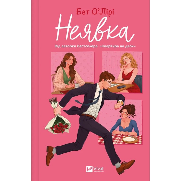 Книга Неявка - Бет О'Лірі Vivat (9786171707269) - фото 1