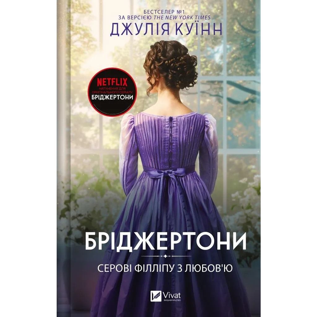 Книга Серові Філліпу з любов'ю (Бріджертони #5) - Джулія Куїнн Vivat (9786171708938) - фото 1