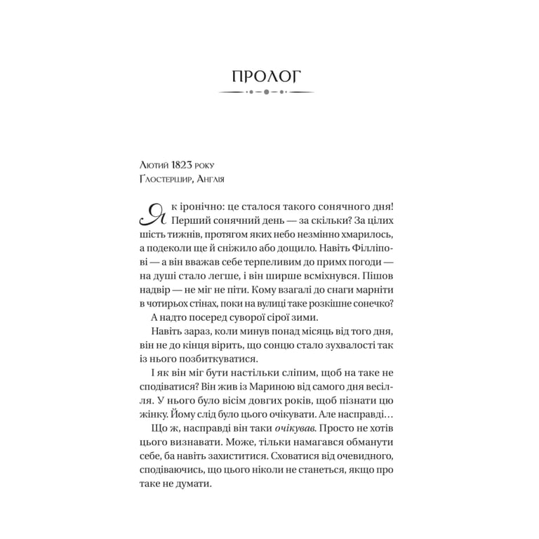 Книга Серові Філліпу з любов'ю (Бріджертони #5) - Джулія Куїнн Vivat (9786171708938) - фото 3