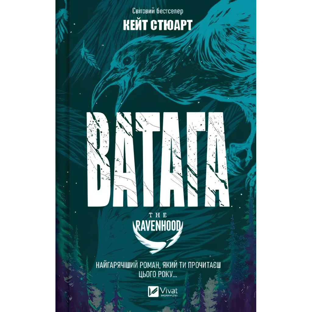 Книга Ватага (Братство Ворона #1) - Кейт Стюарт Vivat (9786171707139) - фото 1 Книга Ватага (Братство Ворона #1) - Кейт Стюарт Vivat (9786171707139) - фото 1