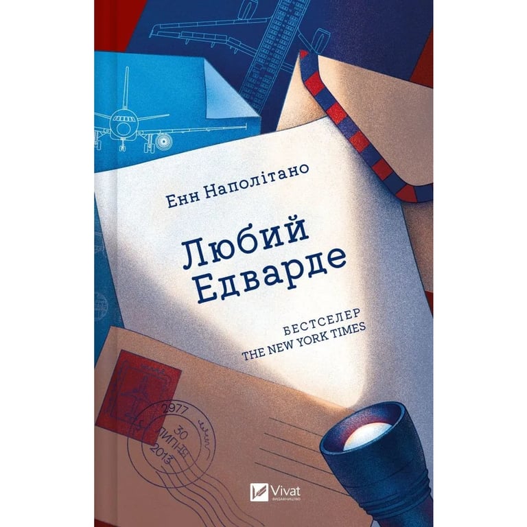 Книга Любий Едварде - Енн Наполітано Vivat (9786171707849) - фото 1