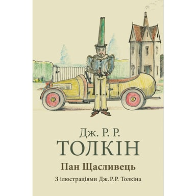 Книга Пан Щасливець - Джон Р. Р. Толкін Астролябія (9786176643043) - фото 1