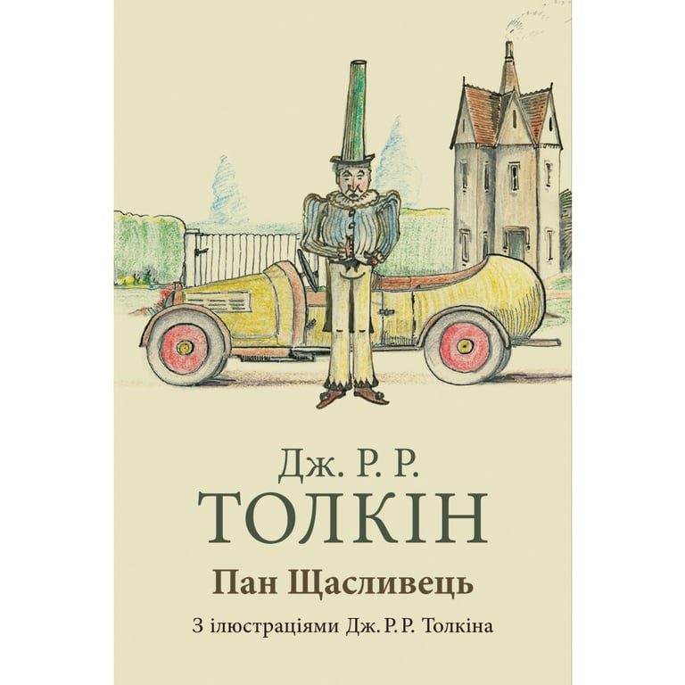 Книга Пан Щасливець - Джон Р. Р. Толкін Астролябія (9786176643043) - фото 1