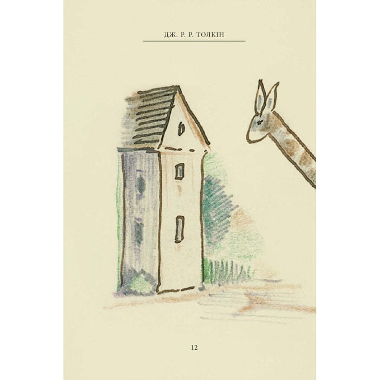 Книга Пан Щасливець - Джон Р. Р. Толкін Астролябія (9786176643043) - фото 12
