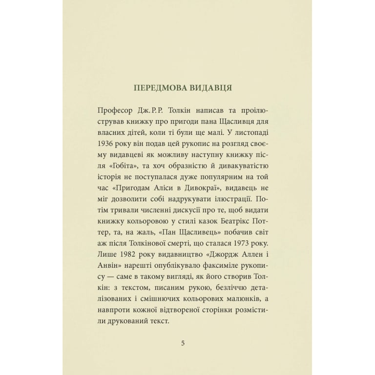 Книга Пан Щасливець - Джон Р. Р. Толкін Астролябія (9786176643043) - фото 6