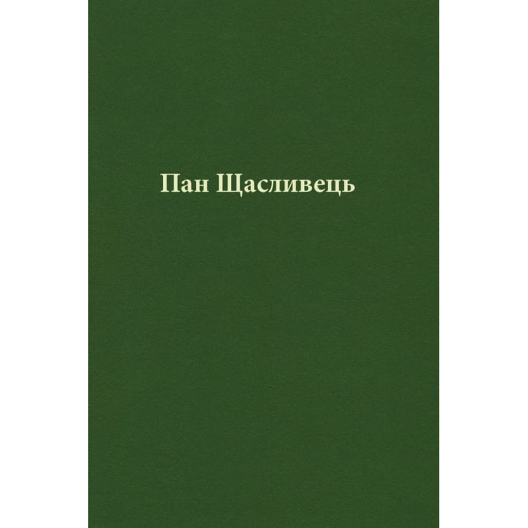 Книга Пан Щасливець - Джон Р. Р. Толкін Астролябія (9786176643043) - фото 8