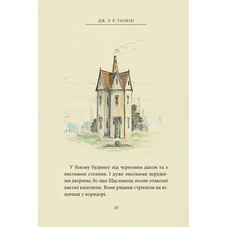 Книга Пан Щасливець - Джон Р. Р. Толкін Астролябія (9786176643043) - фото 10
