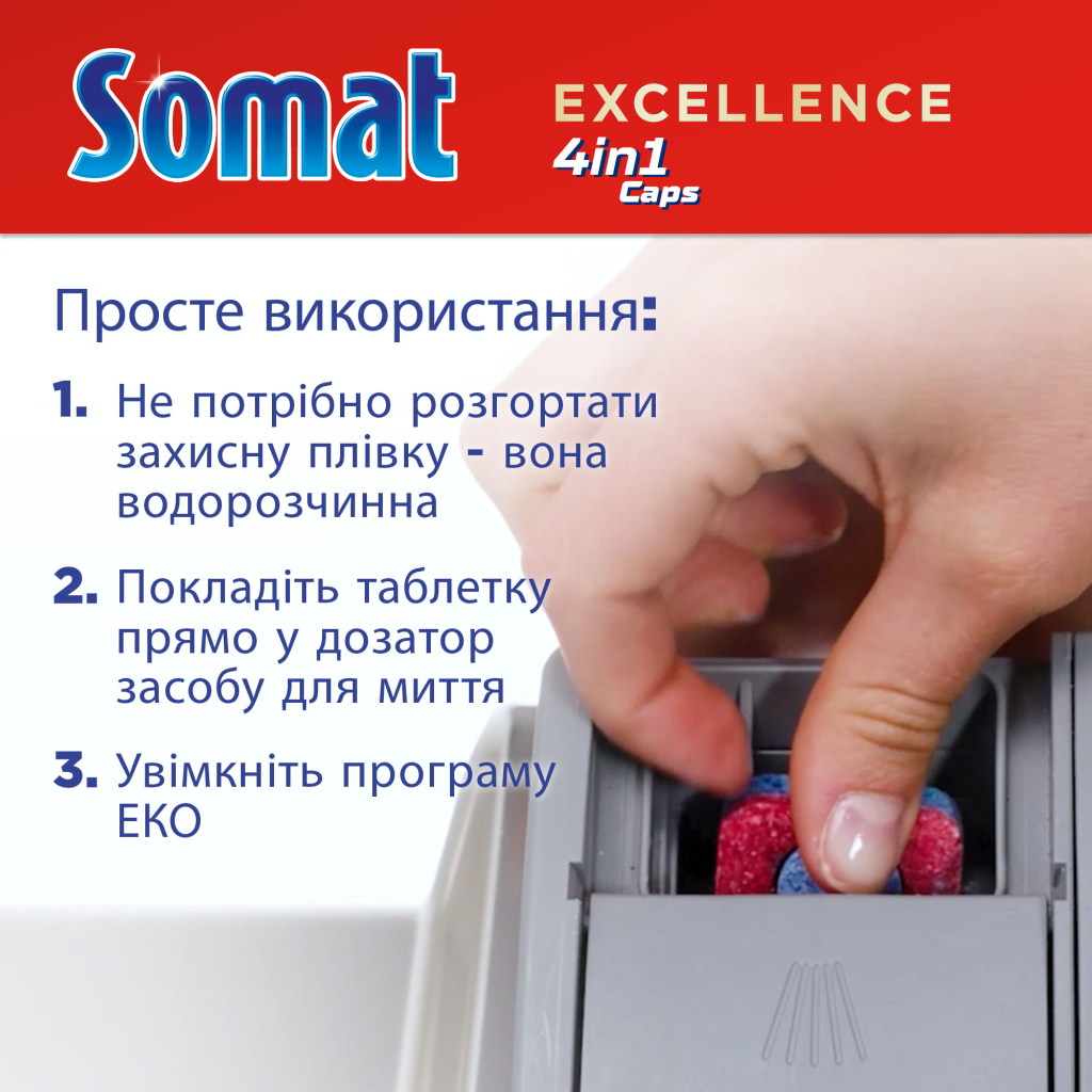 Таблетки для посудомийних машин Somat Excellence 30 шт. (9000101808292) - фото 6 Таблетки для посудомийних машин Somat Excellence 30 шт. (9000101808292) - фото 6