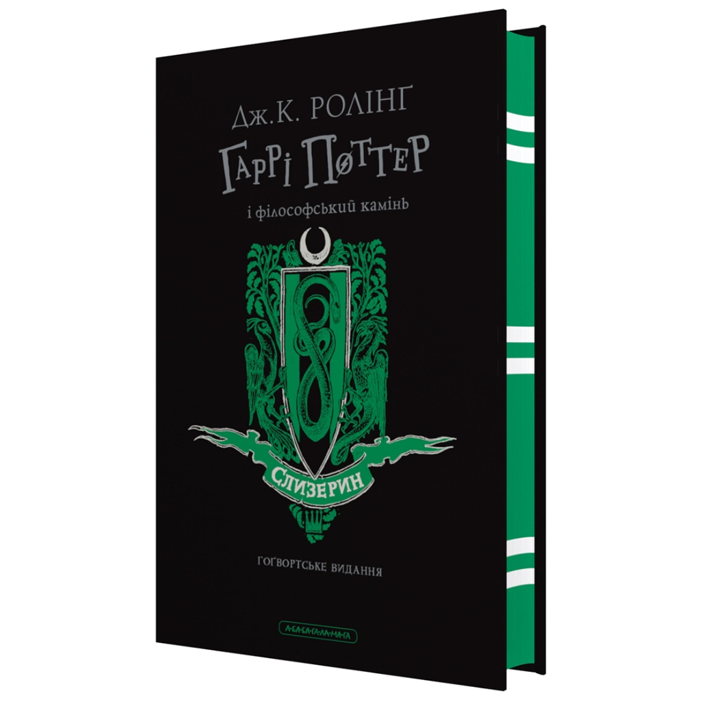 Книга Гаррі Поттер і філософський камінь. Слизерин. Гоґвортське видання - Джоан Ролінґ А-ба-ба-га-ла-ма-га (9786175852965) - фото 1 Книга Гаррі Поттер і філософський камінь. Слизерин. Гоґвортське видання - Джоан Ролінґ А-ба-ба-га-ла-ма-га (9786175852965) - фото 1