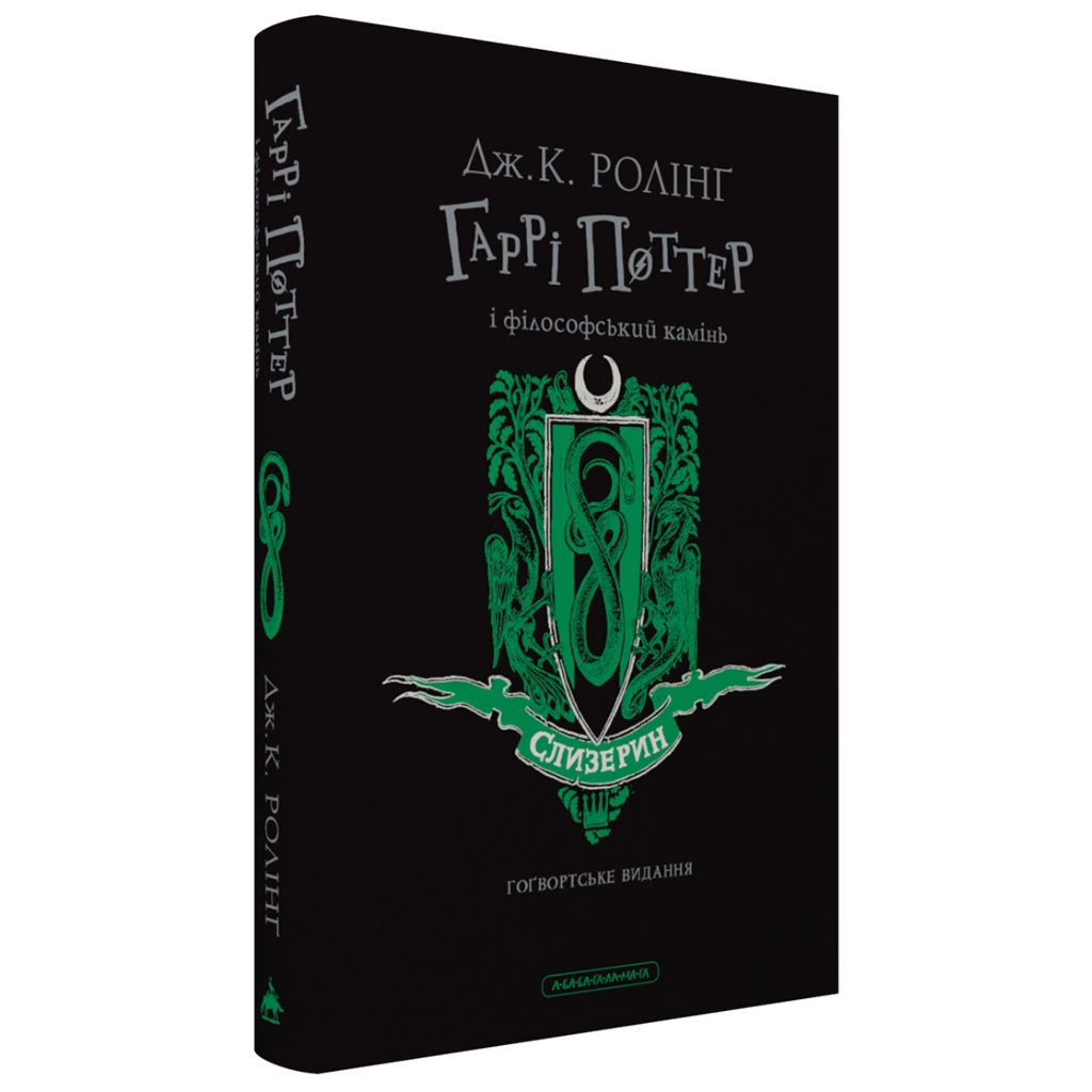 Книга Гаррі Поттер і філософський камінь. Слизерин. Гоґвортське видання - Джоан Ролінґ А-ба-ба-га-ла-ма-га (9786175852965) - фото 2 Книга Гаррі Поттер і філософський камінь. Слизерин. Гоґвортське видання - Джоан Ролінґ А-ба-ба-га-ла-ма-га (9786175852965) - фото 2