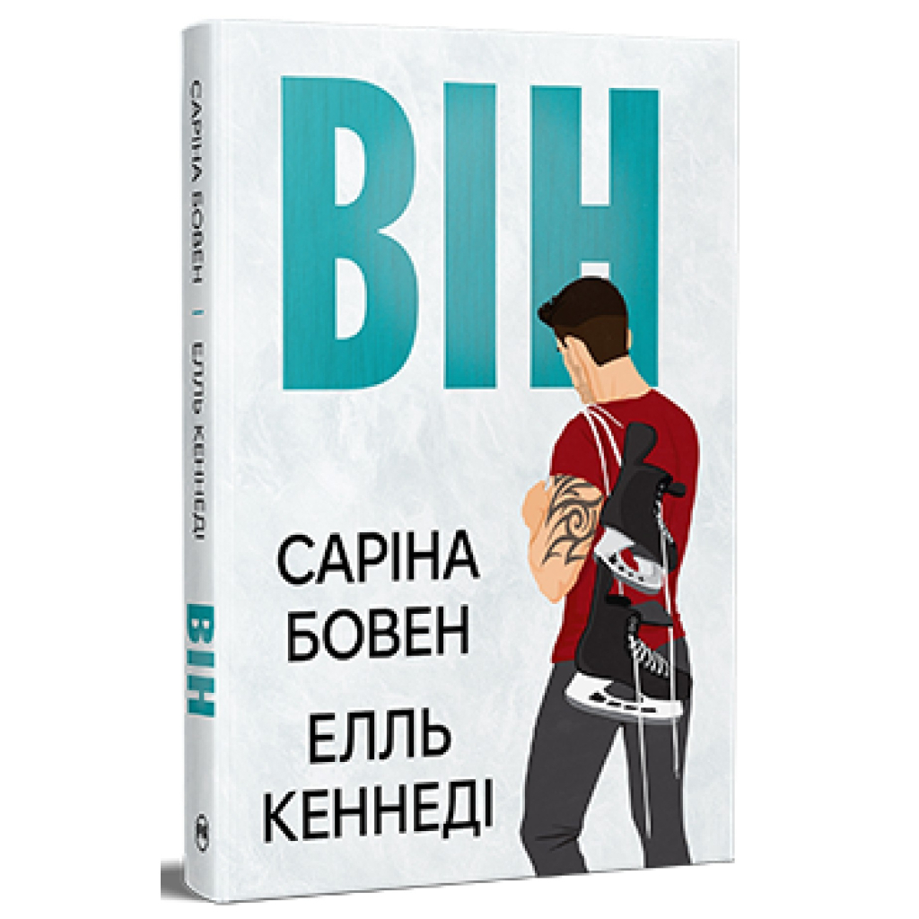 Книга Він - Саріна Бовен, Елль Кеннеді Видавництво РМ (9786178512002) - фото 1 Книга Він - Саріна Бовен, Елль Кеннеді Видавництво РМ (9786178512002) - фото 1