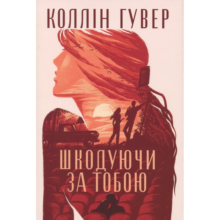 Книга Шкодуючи за тобою - Коллін Гувер Видавництво РМ (9786178426620) - фото 1