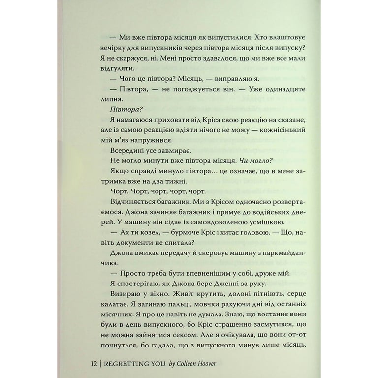 Книга Шкодуючи за тобою - Коллін Гувер Видавництво РМ (9786178426620) - фото 12