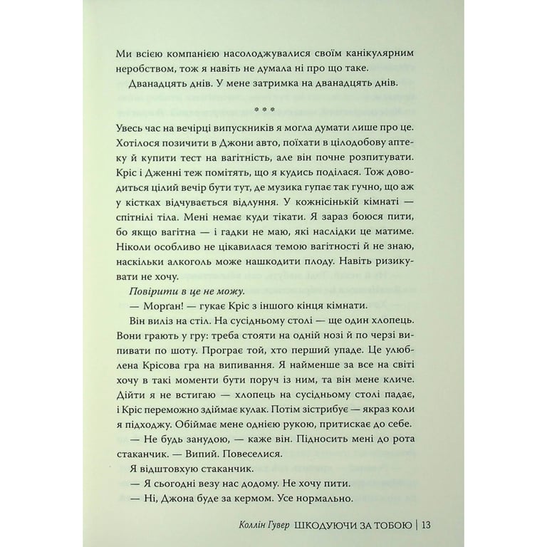 Книга Шкодуючи за тобою - Коллін Гувер Видавництво РМ (9786178426620) - фото 4