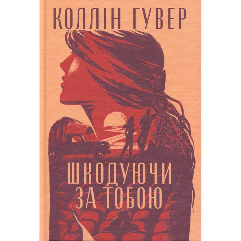 Книга Шкодуючи за тобою - Коллін Гувер Видавництво РМ (9786178426620) - фото 3