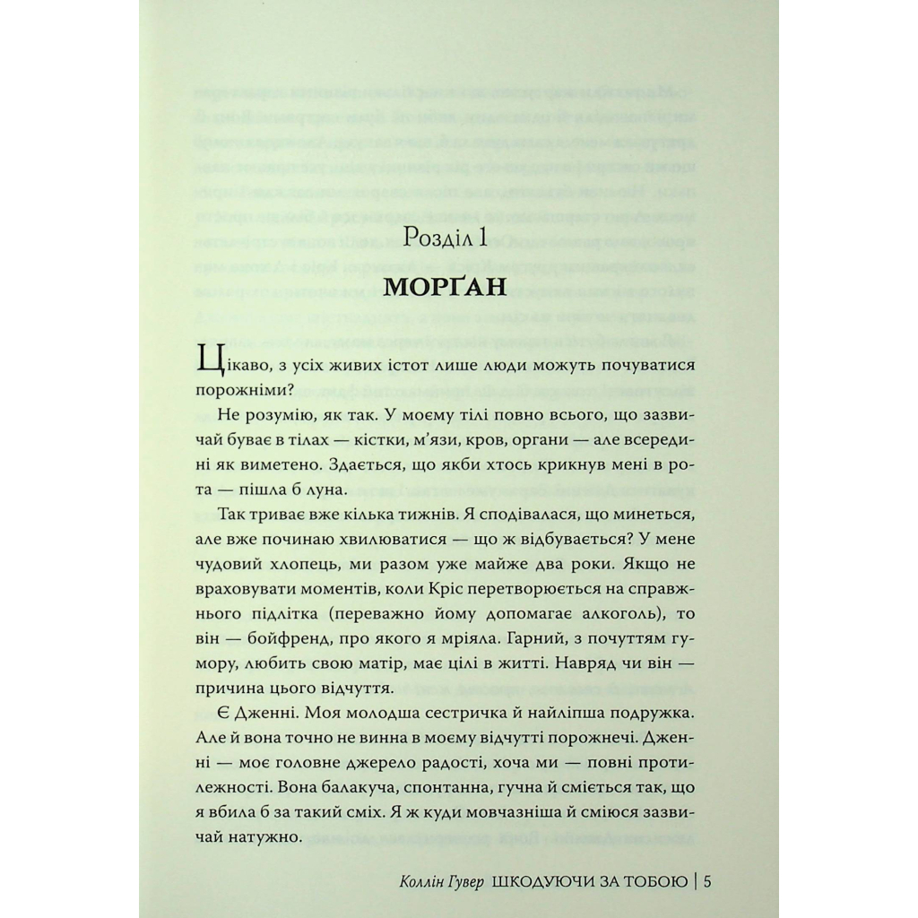 Книга Шкодуючи за тобою - Коллін Гувер Видавництво РМ (9786178426620) - фото 5 Книга Шкодуючи за тобою - Коллін Гувер Видавництво РМ (9786178426620) - фото 5