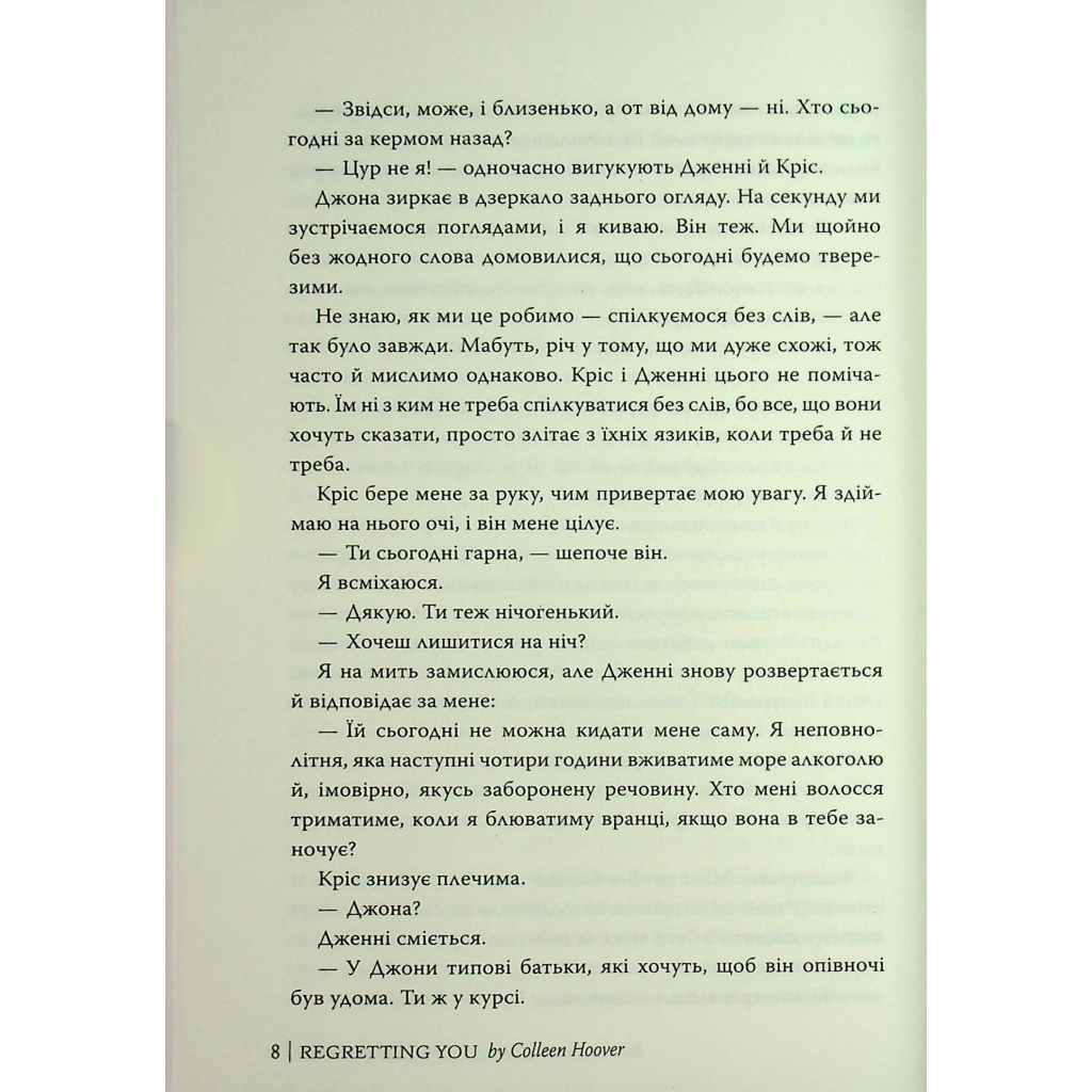 Книга Шкодуючи за тобою - Коллін Гувер Видавництво РМ (9786178426620) - фото 8 Книга Шкодуючи за тобою - Коллін Гувер Видавництво РМ (9786178426620) - фото 8
