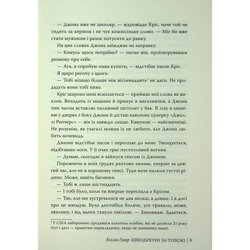 Книга Шкодуючи за тобою - Коллін Гувер Видавництво РМ (9786178426620) - фото 9 Книга Шкодуючи за тобою - Коллін Гувер Видавництво РМ (9786178426620) - фото 9