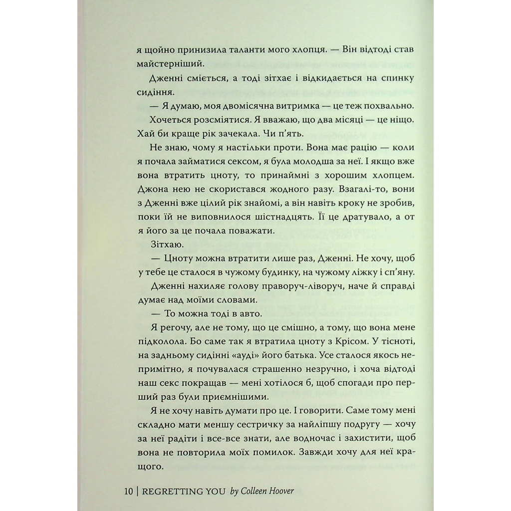 Книга Шкодуючи за тобою - Коллін Гувер Видавництво РМ (9786178426620) - фото 10 Книга Шкодуючи за тобою - Коллін Гувер Видавництво РМ (9786178426620) - фото 10
