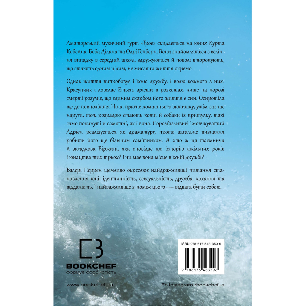 Книга Троє - Валері Перрен BookChef (9786175483596) - фото 3 Книга Троє - Валері Перрен BookChef (9786175483596) - фото 3