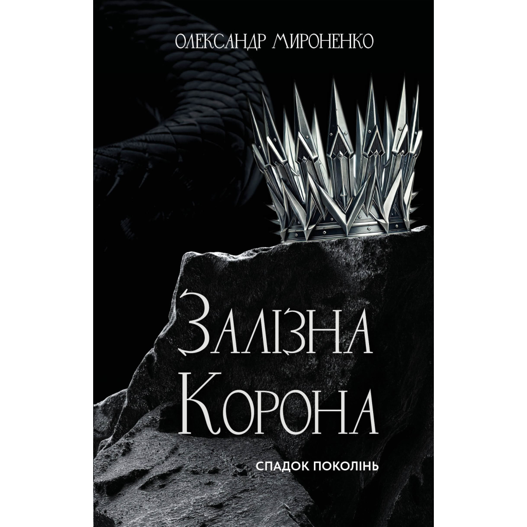 Книга Залізна корона. Книга 1: Спадок поколінь - Олександр Мироненко BookChef (9786175483527) - фото 1 Книга Залізна корона. Книга 1: Спадок поколінь - Олександр Мироненко BookChef (9786175483527) - фото 1